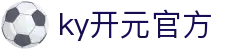 中国·KY开元(集团)有限公司官方网站-Official Website
